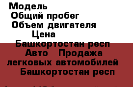  › Модель ­ Volkswagen Jetta › Общий пробег ­ 63 000 › Объем двигателя ­ 2 › Цена ­ 735 000 - Башкортостан респ. Авто » Продажа легковых автомобилей   . Башкортостан респ.